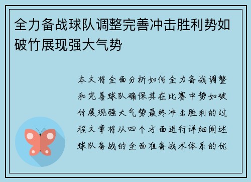 全力备战球队调整完善冲击胜利势如破竹展现强大气势