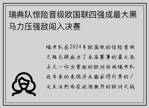 瑞典队惊险晋级欧国联四强成最大黑马力压强敌闯入决赛
