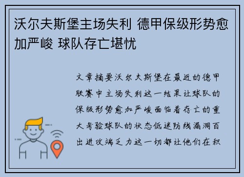 沃尔夫斯堡主场失利 德甲保级形势愈加严峻 球队存亡堪忧