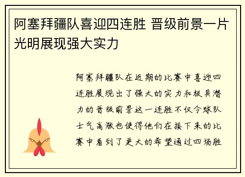 阿塞拜疆队喜迎四连胜 晋级前景一片光明展现强大实力