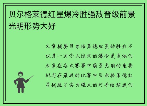 贝尔格莱德红星爆冷胜强敌晋级前景光明形势大好