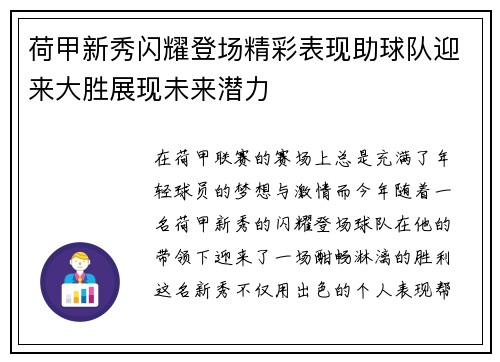 荷甲新秀闪耀登场精彩表现助球队迎来大胜展现未来潜力