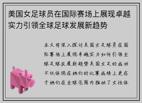 美国女足球员在国际赛场上展现卓越实力引领全球足球发展新趋势