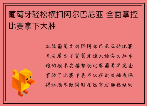 葡萄牙轻松横扫阿尔巴尼亚 全面掌控比赛拿下大胜