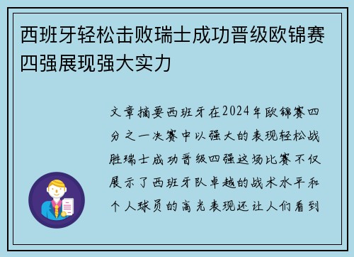 西班牙轻松击败瑞士成功晋级欧锦赛四强展现强大实力