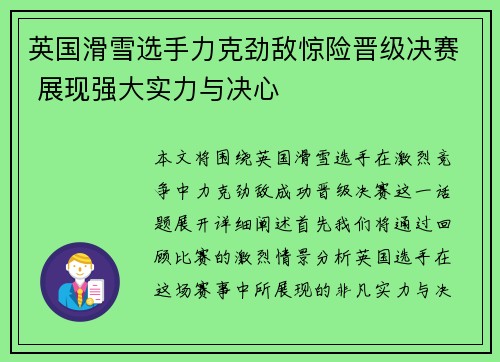 英国滑雪选手力克劲敌惊险晋级决赛 展现强大实力与决心