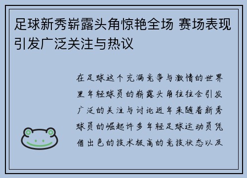 足球新秀崭露头角惊艳全场 赛场表现引发广泛关注与热议