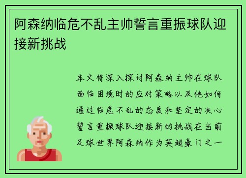 阿森纳临危不乱主帅誓言重振球队迎接新挑战