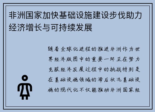非洲国家加快基础设施建设步伐助力经济增长与可持续发展