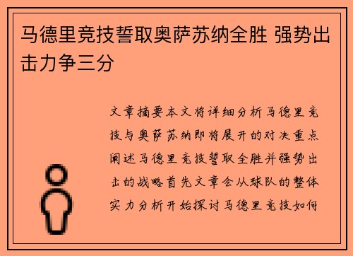 马德里竞技誓取奥萨苏纳全胜 强势出击力争三分