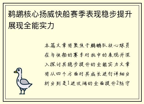 鹈鹕核心扬威快船赛季表现稳步提升展现全能实力