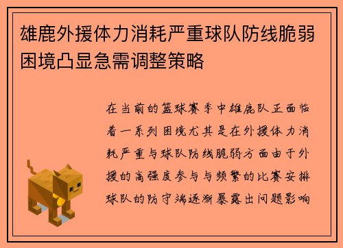 雄鹿外援体力消耗严重球队防线脆弱困境凸显急需调整策略