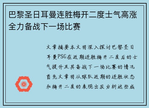 巴黎圣日耳曼连胜梅开二度士气高涨全力备战下一场比赛