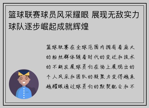 篮球联赛球员风采耀眼 展现无敌实力球队逐步崛起成就辉煌