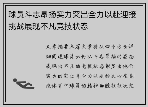 球员斗志昂扬实力突出全力以赴迎接挑战展现不凡竞技状态