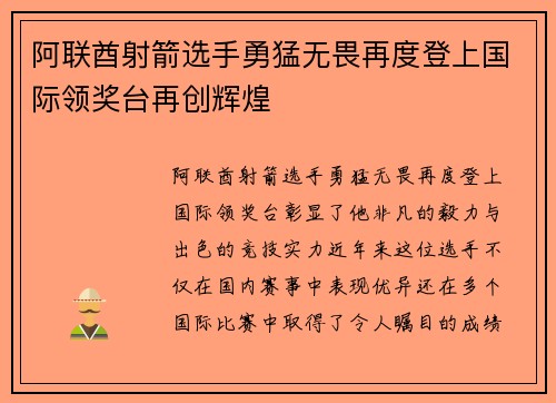 阿联酋射箭选手勇猛无畏再度登上国际领奖台再创辉煌