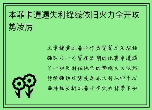 本菲卡遭遇失利锋线依旧火力全开攻势凌厉