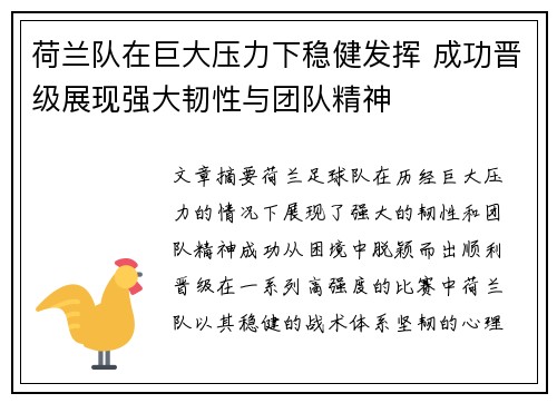 荷兰队在巨大压力下稳健发挥 成功晋级展现强大韧性与团队精神