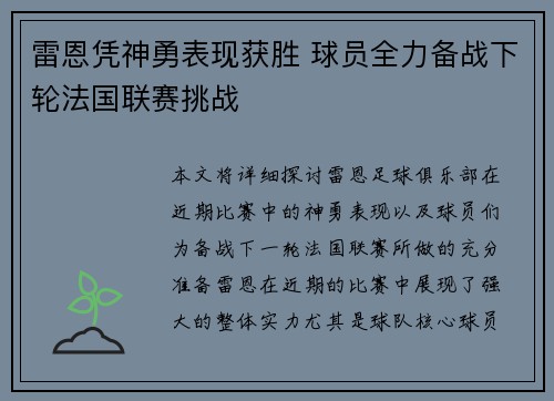 雷恩凭神勇表现获胜 球员全力备战下轮法国联赛挑战