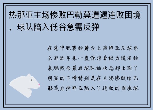 热那亚主场惨败巴勒莫遭遇连败困境,球队陷入低谷急需反弹