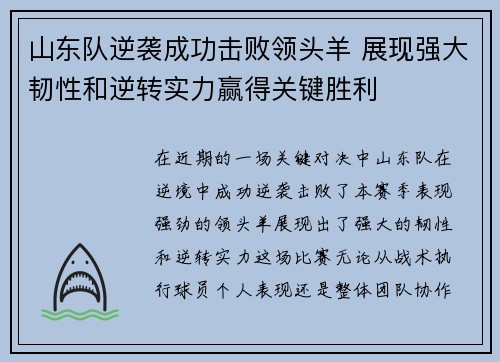 山东队逆袭成功击败领头羊 展现强大韧性和逆转实力赢得关键胜利