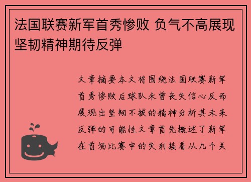 法国联赛新军首秀惨败 负气不高展现坚韧精神期待反弹
