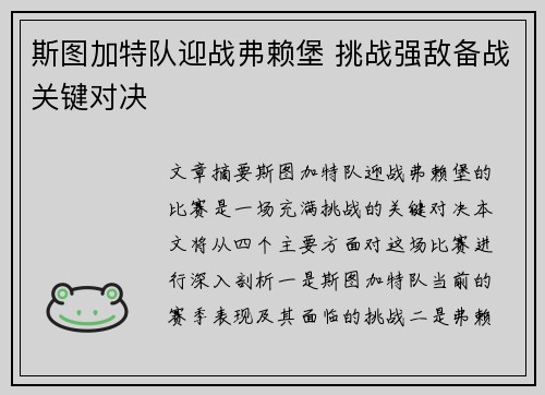 斯图加特队迎战弗赖堡 挑战强敌备战关键对决