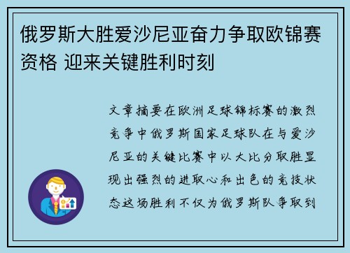 俄罗斯大胜爱沙尼亚奋力争取欧锦赛资格 迎来关键胜利时刻