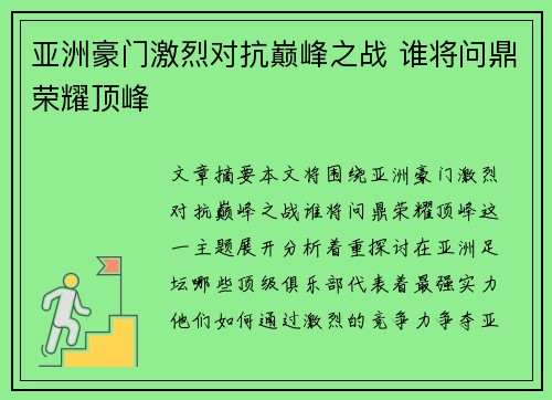 亚洲豪门激烈对抗巅峰之战 谁将问鼎荣耀顶峰