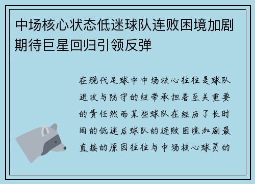 中场核心状态低迷球队连败困境加剧期待巨星回归引领反弹