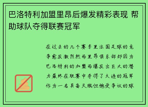巴洛特利加盟里昂后爆发精彩表现 帮助球队夺得联赛冠军