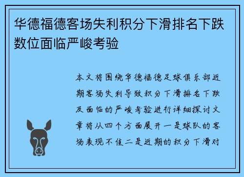 华德福德客场失利积分下滑排名下跌数位面临严峻考验