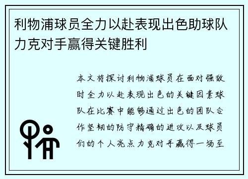 利物浦球员全力以赴表现出色助球队力克对手赢得关键胜利