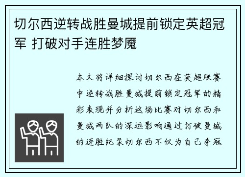 切尔西逆转战胜曼城提前锁定英超冠军 打破对手连胜梦魇