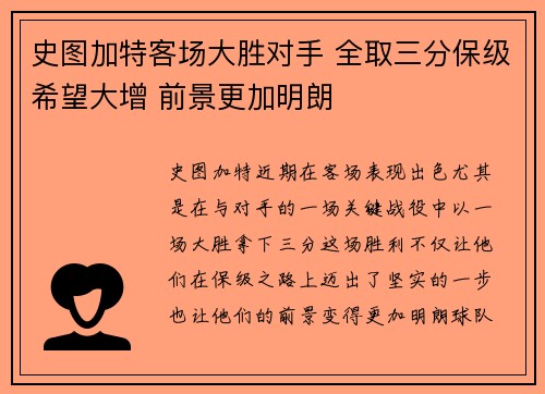 史图加特客场大胜对手 全取三分保级希望大增 前景更加明朗