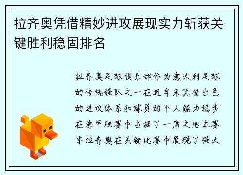拉齐奥凭借精妙进攻展现实力斩获关键胜利稳固排名