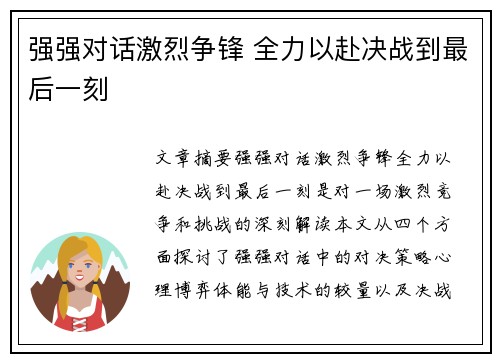 强强对话激烈争锋 全力以赴决战到最后一刻