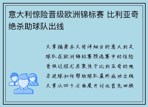 意大利惊险晋级欧洲锦标赛 比利亚奇绝杀助球队出线