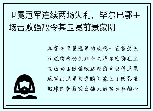 卫冕冠军连续两场失利,毕尔巴鄂主场击败强敌令其卫冕前景蒙阴