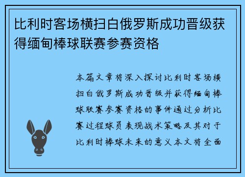 比利时客场横扫白俄罗斯成功晋级获得缅甸棒球联赛参赛资格