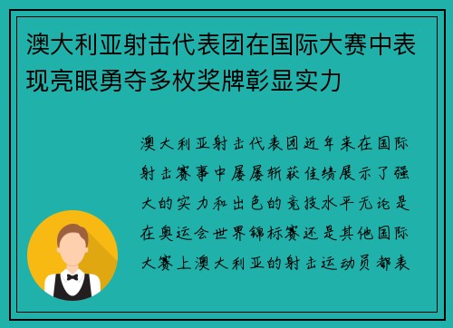 澳大利亚射击代表团在国际大赛中表现亮眼勇夺多枚奖牌彰显实力