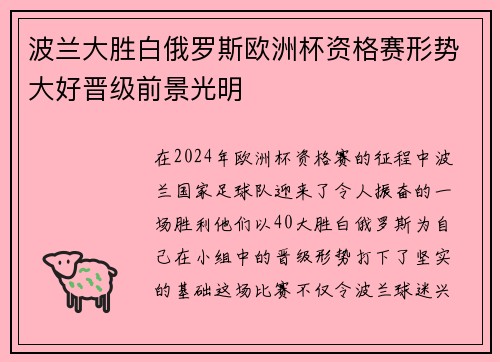 波兰大胜白俄罗斯欧洲杯资格赛形势大好晋级前景光明