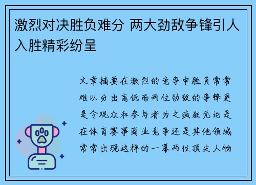 激烈对决胜负难分 两大劲敌争锋引人入胜精彩纷呈