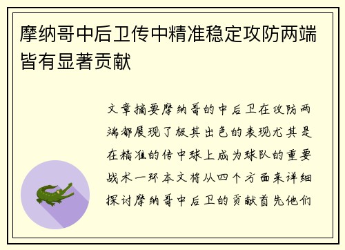 摩纳哥中后卫传中精准稳定攻防两端皆有显著贡献