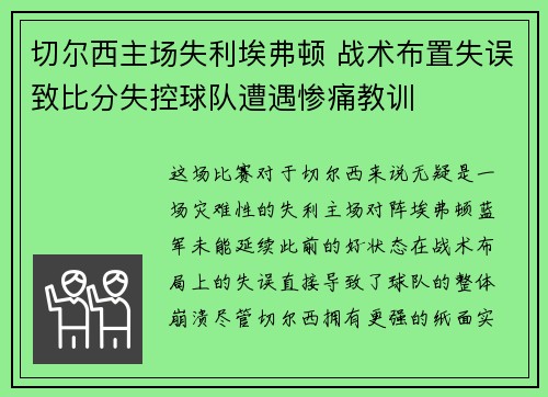 切尔西主场失利埃弗顿 战术布置失误致比分失控球队遭遇惨痛教训