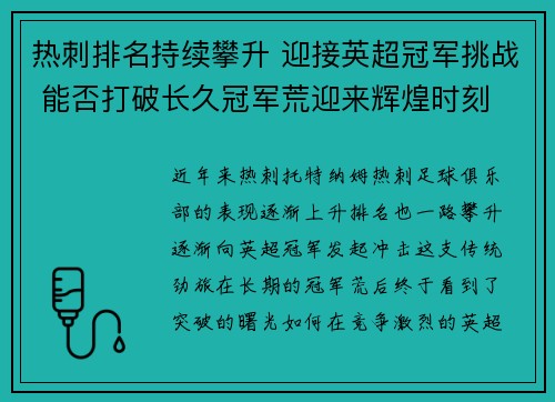 热刺排名持续攀升 迎接英超冠军挑战 能否打破长久冠军荒迎来辉煌时刻