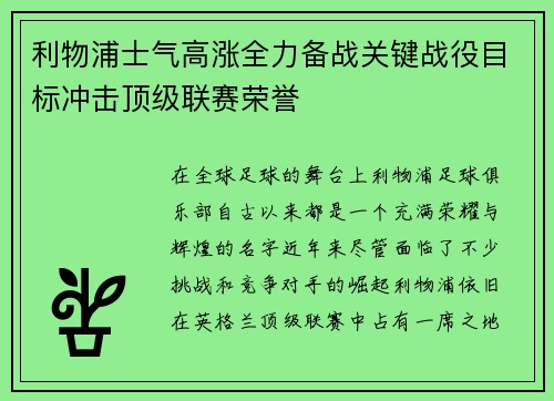 利物浦士气高涨全力备战关键战役目标冲击顶级联赛荣誉