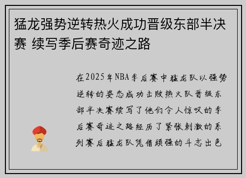 猛龙强势逆转热火成功晋级东部半决赛 续写季后赛奇迹之路