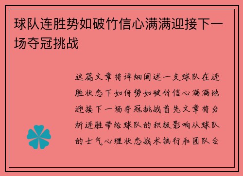 球队连胜势如破竹信心满满迎接下一场夺冠挑战