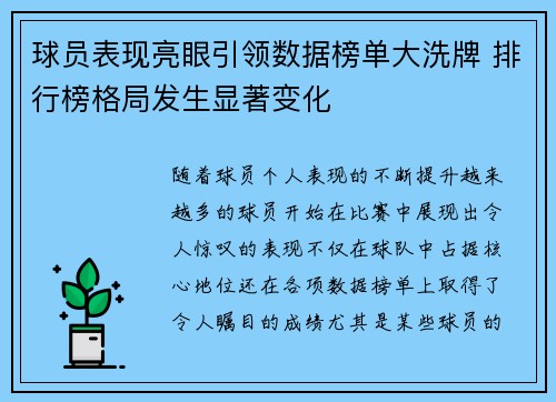 球员表现亮眼引领数据榜单大洗牌 排行榜格局发生显著变化